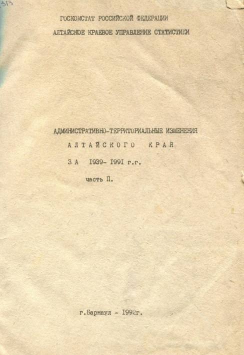 Административно-территориальные изменения Алтайского края за 1939-1991 гг. Ч. 2