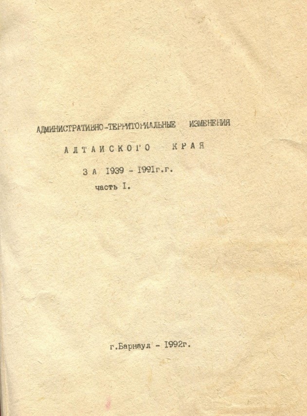 Административно-территориальные изменения Алтайского края за 1939-1991 гг. Ч. 1