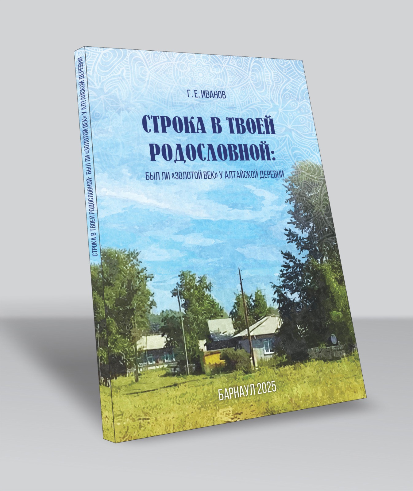 Опубликована монография историка и краеведа Г. Е. Егорова